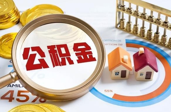 开平办理离职手续公积金怎么领取（如何办理离职公积金提取）